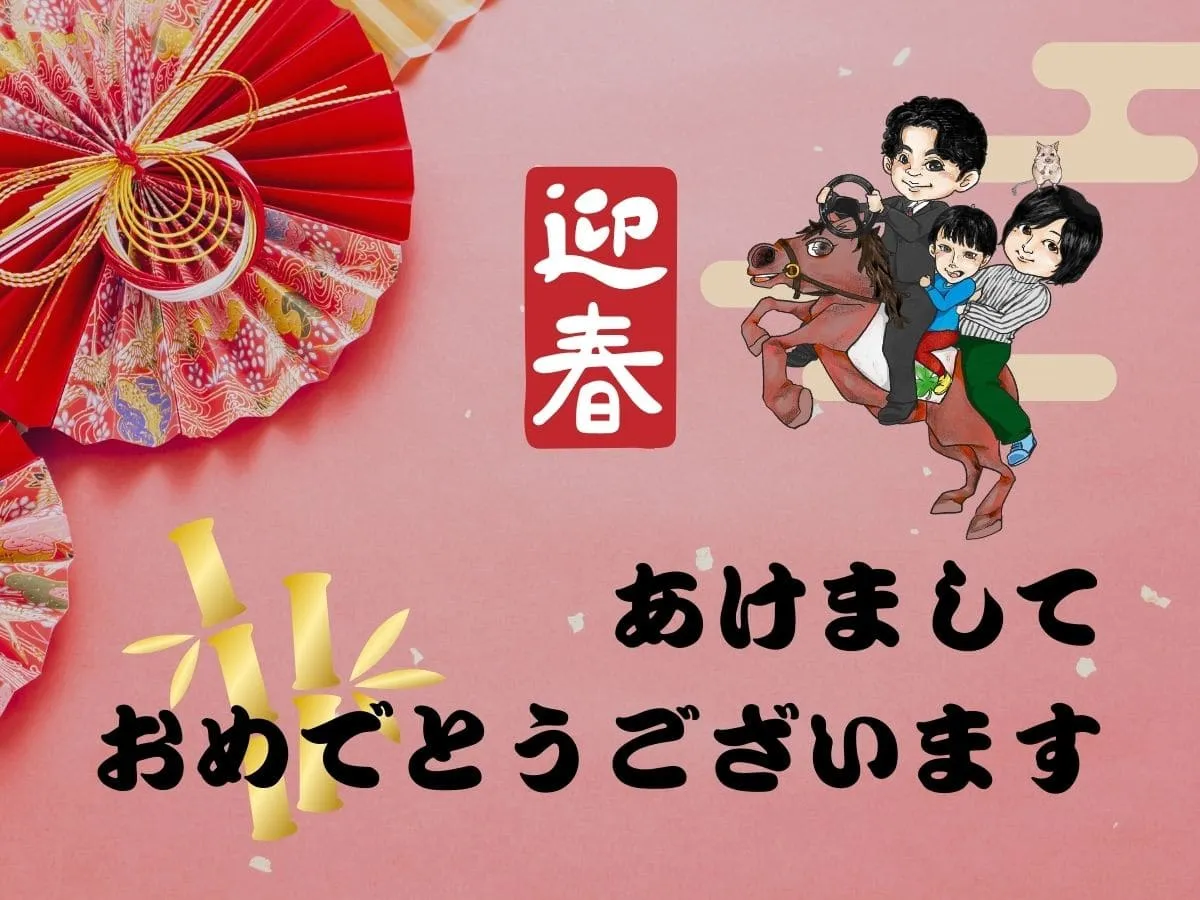 2026年 新年のご挨拶【今年もよろしくお願いします】