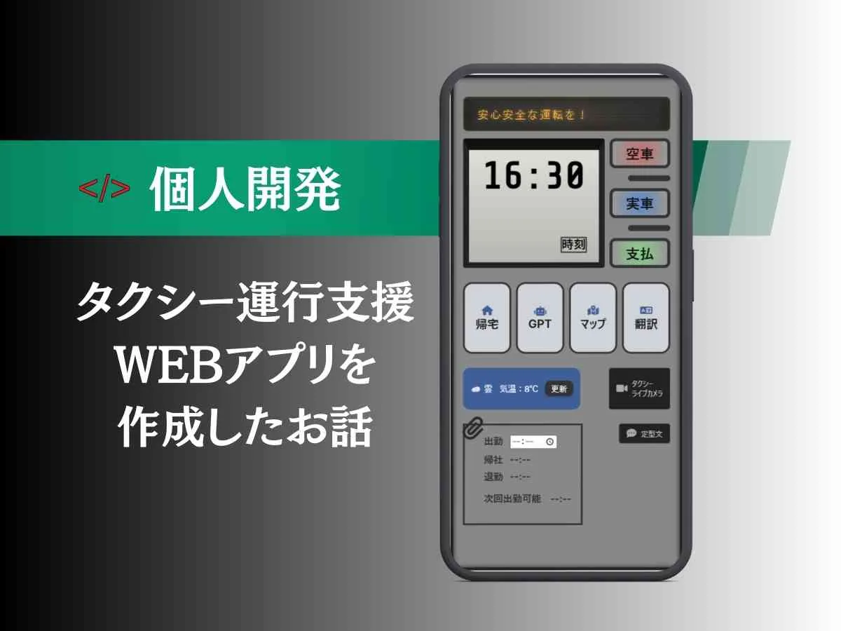 実運用を想定して作ったタクシー運行支援Webアプリ